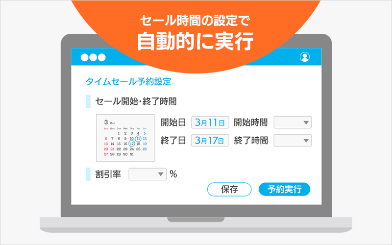 タイムセール予約設定画面
