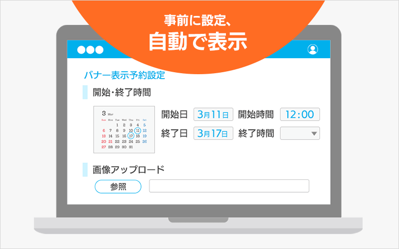 バナー予約配信の設定画面